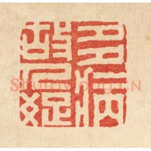 清代 袁三俊篆刻印谱《多病故人疎》图片欣赏