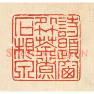 清代 黄易篆刻印谱《诗题窗外竹,茶煮石根泉》图片欣赏