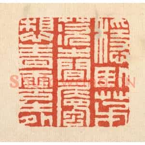 清代 王燮篆刻印谱《稳卧茅茨之间,属想青云之外》图片欣赏