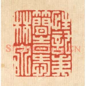 清代 陈渭篆刻印谱《性託夷简,时爱林泉》图片欣赏