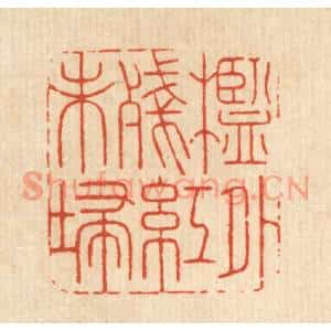 清代 周咸篆刻印谱《槛外残红未扫》图片欣赏