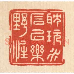清代 俞珽篆刻印谱《耽玩水石,以乐野性》图片欣赏