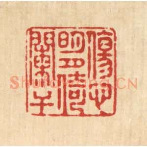 清代 释续行篆刻印谱《伤心明月倚阑干》图片欣赏