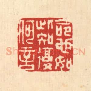 清代 仇垲篆刻印谱《命也如此,知复何言》图片欣赏