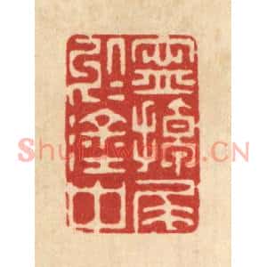 清代 陈渭篆刻印谱《宁掉尾于涂中》图片欣赏