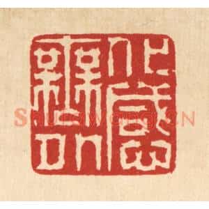 清代 徐鼎篆刻印谱《化感无外》图片欣赏