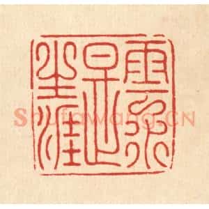 清代 朱荣锡篆刻印谱《云水是生涯》图片欣赏