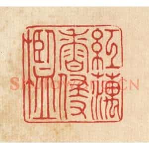 清代 周斯才篆刻印谱《红藕香侵槛》图片欣赏