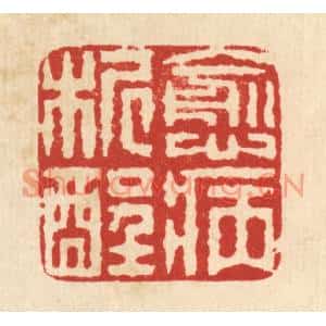 清代 佘成篆刻印谱《愈病析酲》图片欣赏