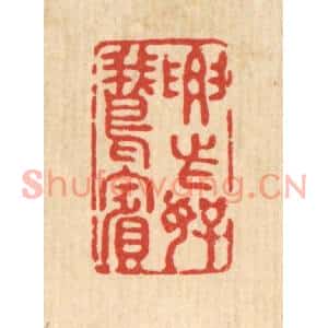 清代 强行健篆刻印谱《要此好鵞宾》图片欣赏