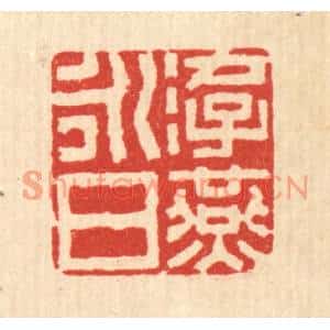 清代 丁敬篆刻印谱《游燕永日》图片欣赏