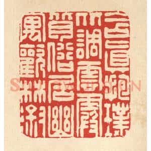清代 朱夰篆刻印谱《含真抱璞比调云霞,背俗居幽寓欢林溆》图片欣赏