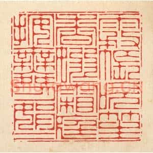 清代 李德光篆刻印谱《雾帐吹笙香嫋嫋,霜庭按舞月娟娟》图片欣赏