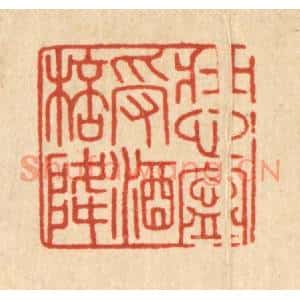 清代 徐秉钧篆刻印谱《壮心宁受酒杯降》图片欣赏