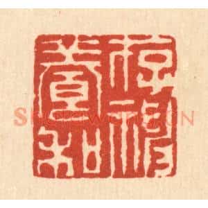 清代 周易篆刻印谱《存神养和》图片欣赏