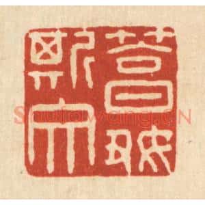 清代 王翠岚篆刻印谱《笃好斯文》图片欣赏