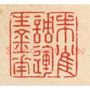 清代 强体乾篆刻印谱《朱雀调运生金花》图片欣赏