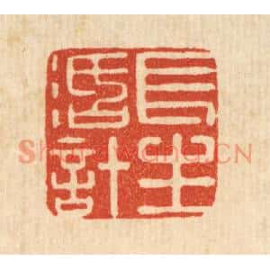清代 张燕昌篆刻印谱《长生活计》图片欣赏