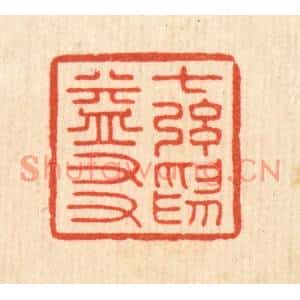 清代 吴天仪篆刻印谱《七絃爲益友》图片欣赏