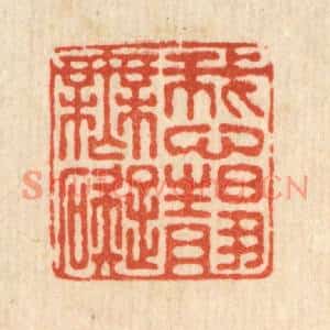 清代 朱增川篆刻印谱《我心静无碍》图片欣赏