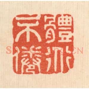 清代 花榜篆刻印谱《体道不倦》图片欣赏
