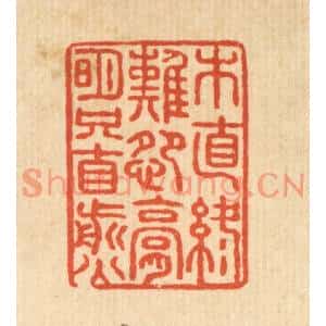清代 张锡珪篆刻印谱《木直终难怨,膏明只自煎》图片欣赏