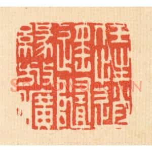 清代 李德光篆刻印谱《任性逍遥,随缘放旷》图片欣赏