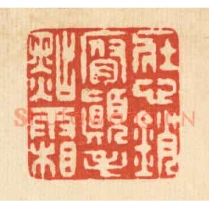 清代 仇垲篆刻印谱《壮心销腐,颠毛点霜》图片欣赏