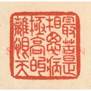 清代 何孟传篆刻印谱《最苦是相思病,极高的离恨天》图片欣赏