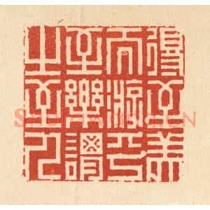 清代 周芬篆刻印谱《得至美而游乎,至乐谓之至人》图片欣赏