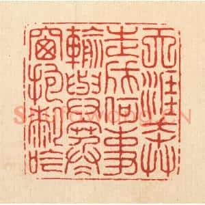 清代 项道玮篆刻印谱《天涯奔走成何事输,与寒窻抱膝吟》图片欣赏