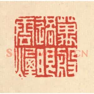 清代 吴天仪篆刻印谱《万般过眼云烟》图片欣赏