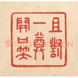 清代 沈世篆刻印谱《且对一樽开口笑》图片欣赏