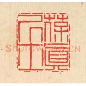 清代 陈錬篆刻印谱《葆真居士》图片欣赏