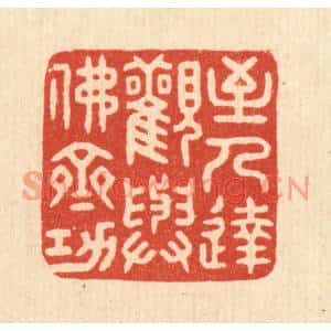 清代 花榜篆刻印谱《至人达观,与佛齐功》图片欣赏