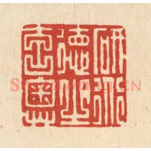清代 张梓篆刻印谱《研道德之元奥》图片欣赏