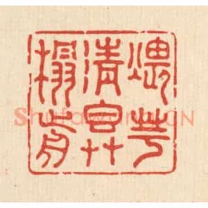 清代 王睿章篆刻印谱《煨芋清香草榻前》图片欣赏