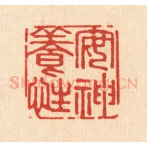 清代 强行健篆刻印谱《安神养性》图片欣赏