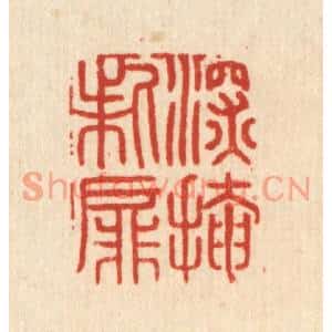 清代 周整篆刻印谱《深掩柴屏》图片欣赏