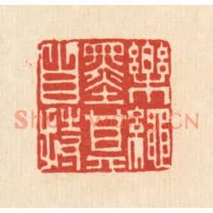 清代 吴绳本篆刻印谱《乐绳墨其自持》图片欣赏