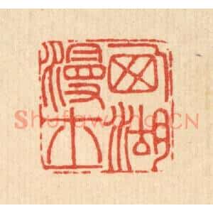 清代 沈承昆篆刻印谱《西湖漫士》图片欣赏