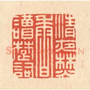 清代 董元镜篆刻印谱《清夜焚香读楚词》图片欣赏