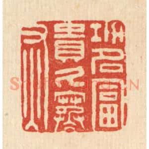 清代 王燮篆刻印谱《功名富贵久寒灰》图片欣赏