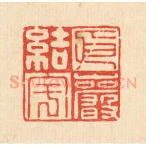 清代 刘汝选篆刻印谱《依巌结宇》图片欣赏