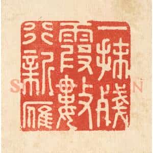 清代 顾培良篆刻印谱《一抹残霞数行新雁》图片欣赏