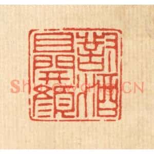 清代 徐鼎篆刻印谱《对酒且开颜》图片欣赏