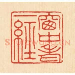 清代 张元琳篆刻印谱《窻中老一经》图片欣赏