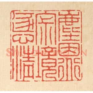 清代 朱增川篆刻印谱《尘因道寂,境逐心清》图片欣赏