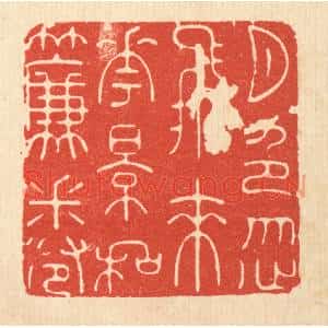 清代 沈未恭篆刻印谱《月色忽飞来,花影和帘卷》图片欣赏