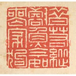 清代 李德光篆刻印谱《昔若纵壑鱼,今如丧家狗》图片欣赏